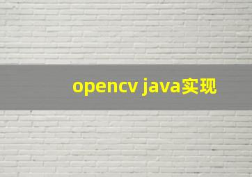 opencv java实现